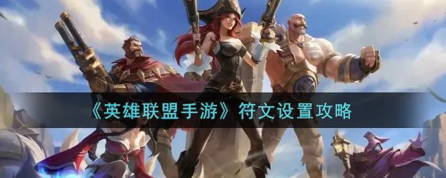 《英雄联盟手游》符文设置攻略