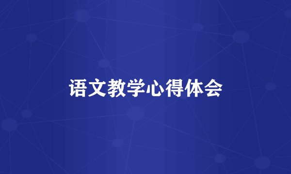 语文教学心得体会