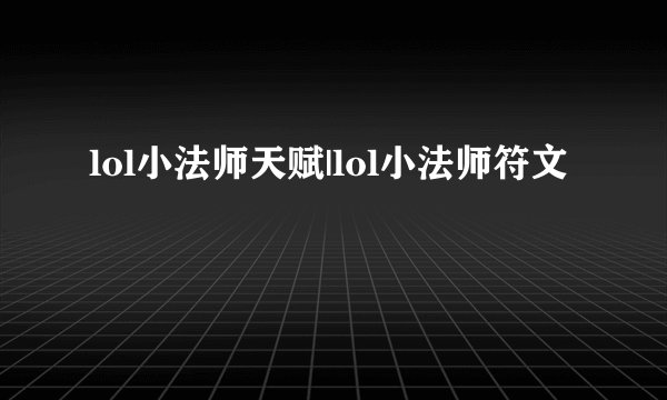 lol小法师天赋|lol小法师符文