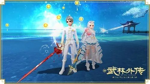 璀璨星辰结良缘 新《武林外传手游》情人节新时装甜蜜登场