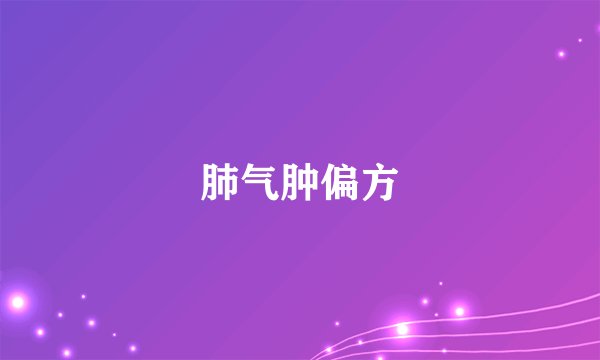 肺气肿偏方