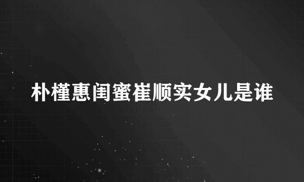 朴槿惠闺蜜崔顺实女儿是谁