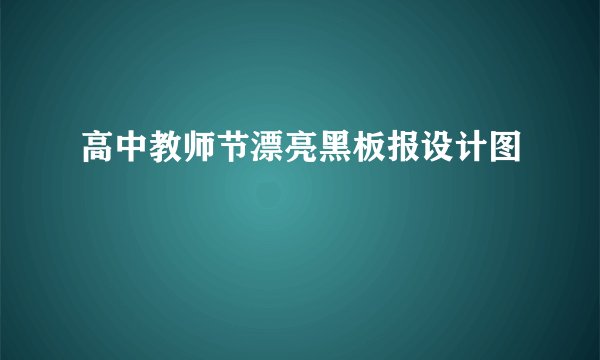 高中教师节漂亮黑板报设计图
