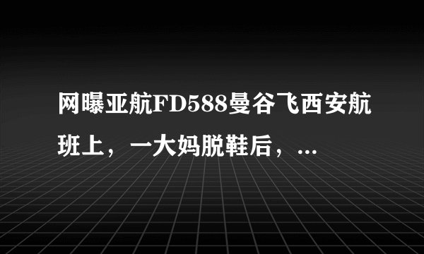 网曝亚航FD588曼谷飞西安航班上，一大妈脱鞋后，双脚搭在前排座椅扶手上，并大声谈论购物。该大妈的行为备受质疑，被指责“丢了国人的脸”。这给我们的启示不包括（　　） A. 文明礼貌体现了一个人的修养和风度 B.  文明礼貌关系到国家和民族的尊严 C.  要养成文明礼貌的行为习惯 D.  要同一切损害国家安全的行为作斗争