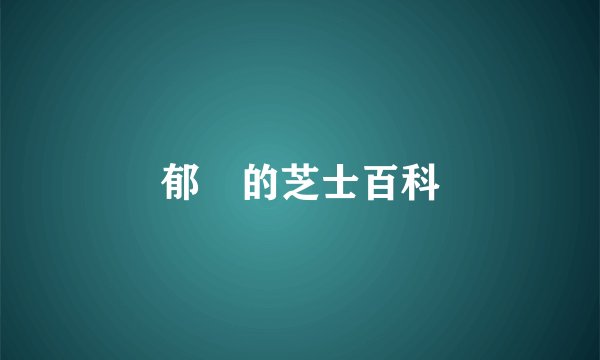 郁佢的芝士百科