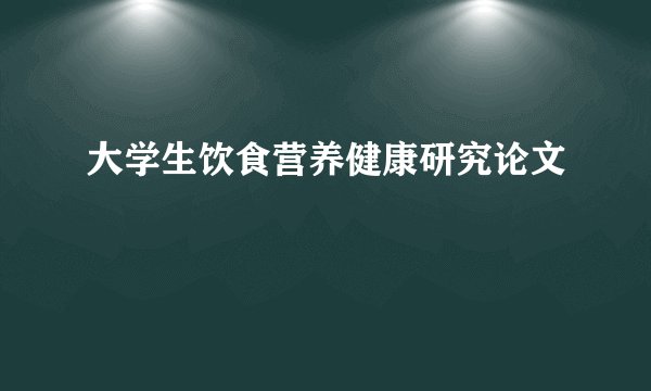 大学生饮食营养健康研究论文