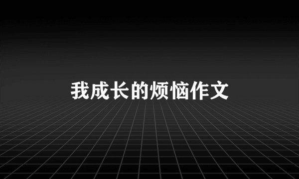 我成长的烦恼作文