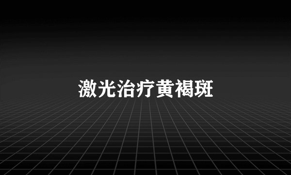 激光治疗黄褐斑
