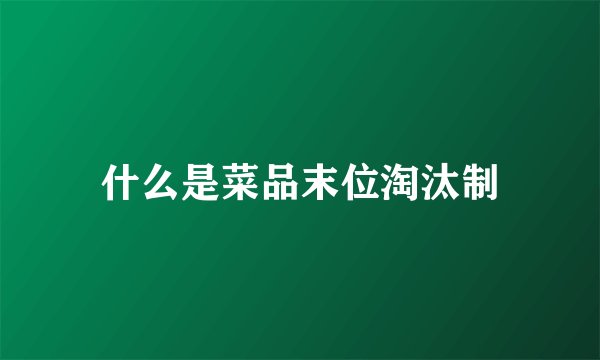 什么是菜品末位淘汰制