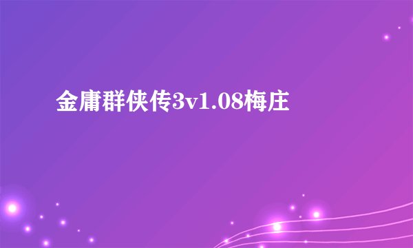 金庸群侠传3v1.08梅庄