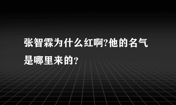 张智霖为什么红啊?他的名气是哪里来的？