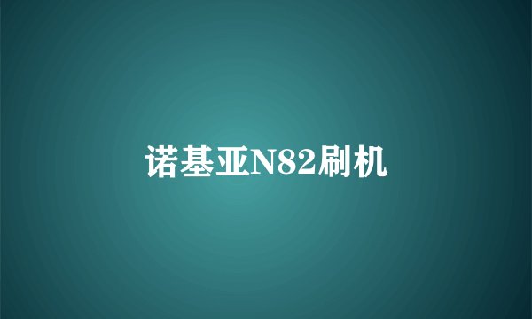 诺基亚N82刷机