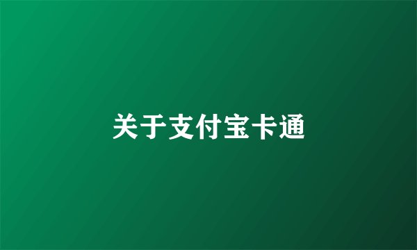 关于支付宝卡通