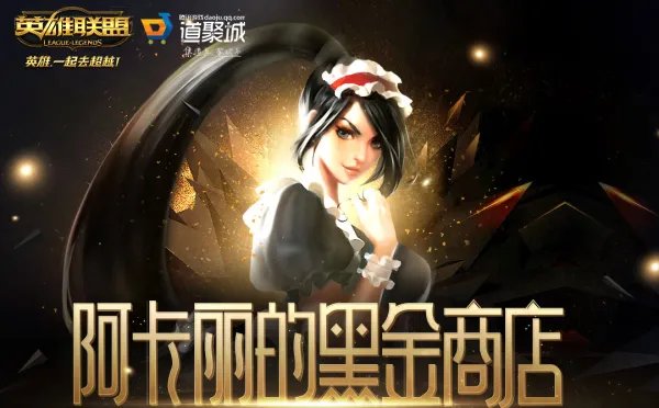12月阿卡丽黑金商店来袭 一折皮肤向你招手