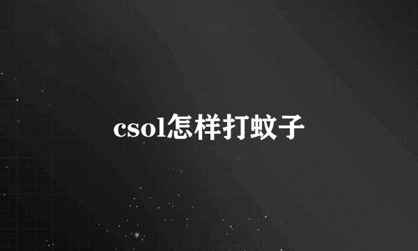 csol怎样打蚊子