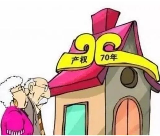 为什么房子只有70年产权