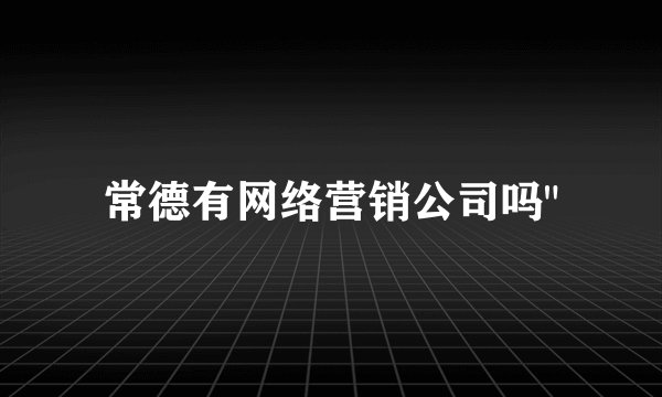 常德有网络营销公司吗
