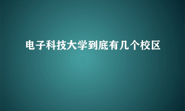电子科技大学到底有几个校区