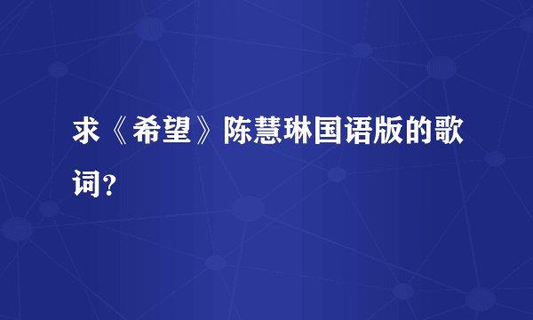 求《希望》陈慧琳国语版的歌词？