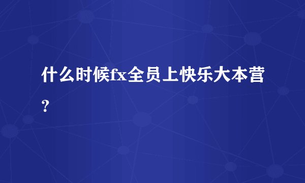 什么时候fx全员上快乐大本营？