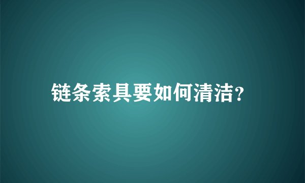 链条索具要如何清洁？