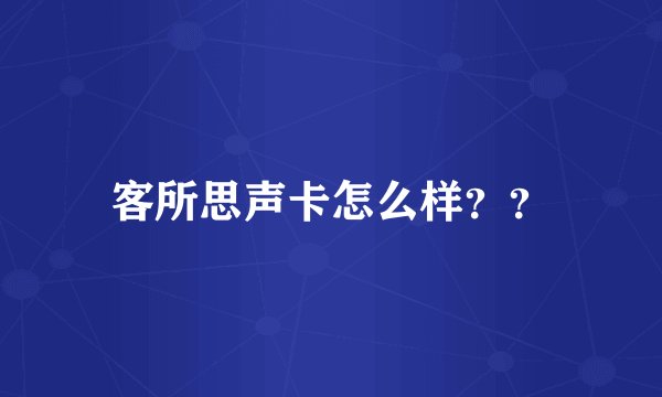 客所思声卡怎么样？？