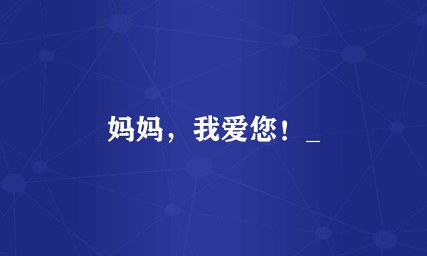 妈妈，我爱您！_