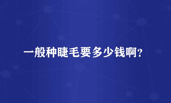 一般种睫毛要多少钱啊？