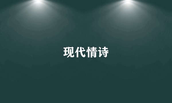 现代情诗