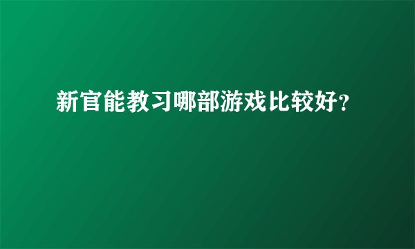 新官能教习哪部游戏比较好？