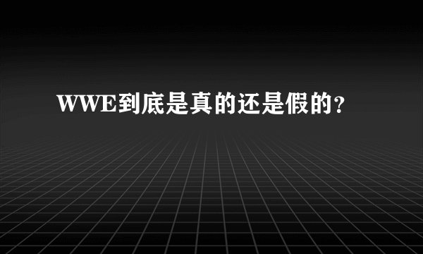 WWE到底是真的还是假的？