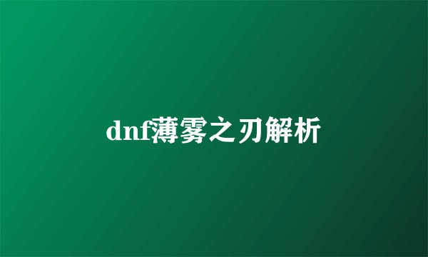 dnf薄雾之刃解析