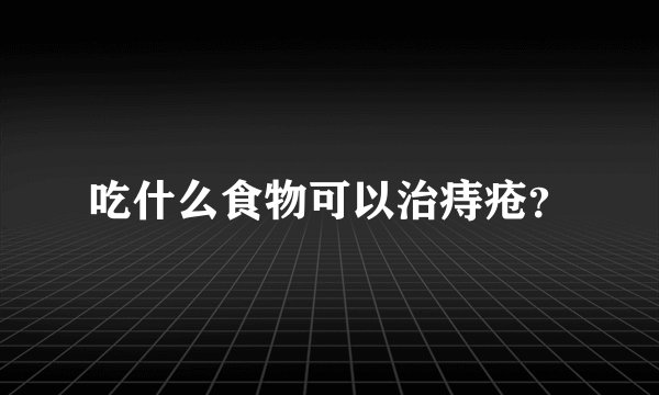 吃什么食物可以治痔疮？