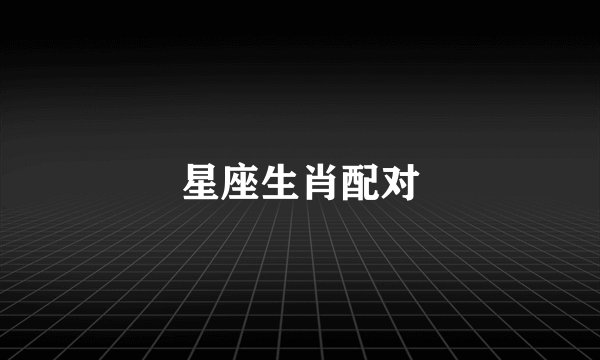星座生肖配对