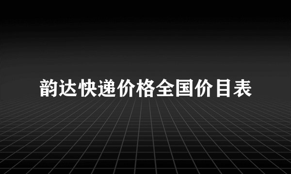韵达快递价格全国价目表