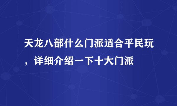 天龙八部什么门派适合平民玩，详细介绍一下十大门派