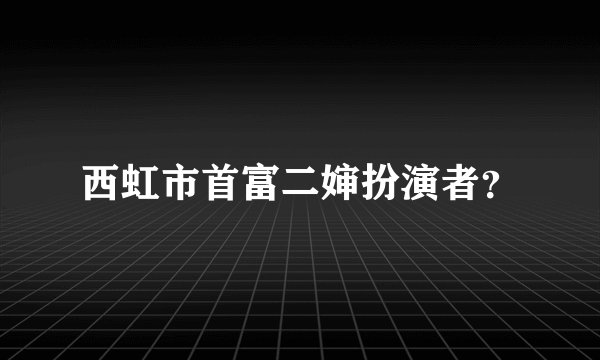西虹市首富二婶扮演者？