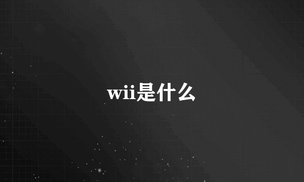 wii是什么