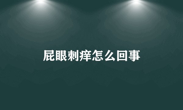 屁眼刺痒怎么回事