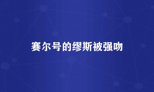 赛尔号的缪斯被强吻