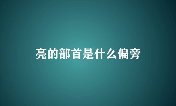亮的部首是什么偏旁
