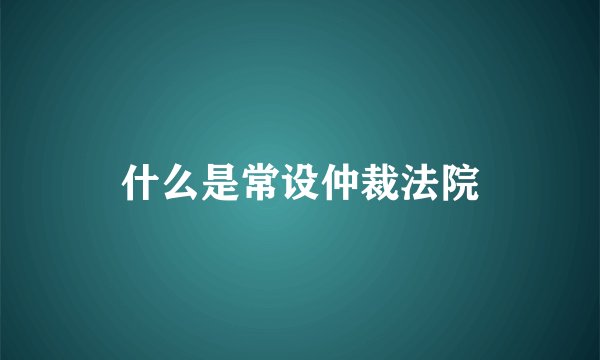 什么是常设仲裁法院