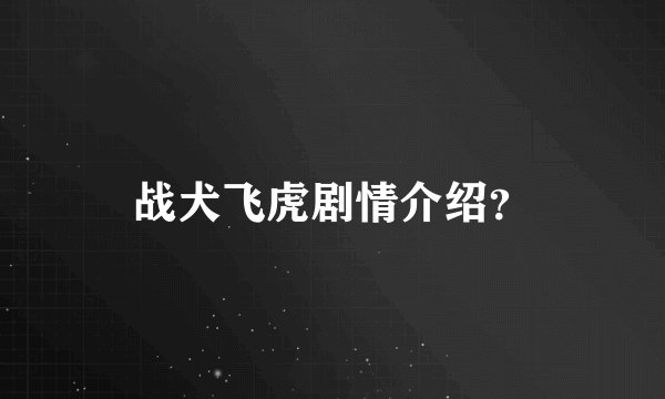 战犬飞虎剧情介绍？