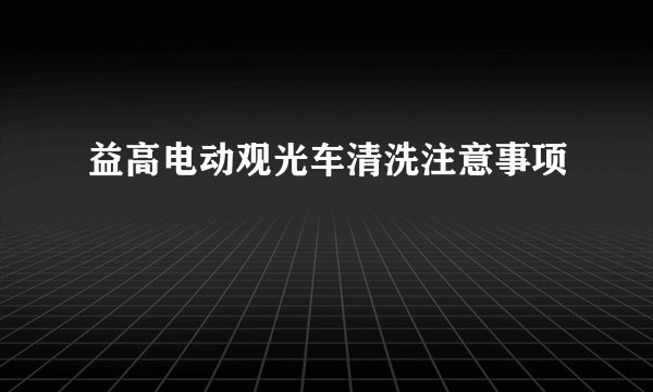益高电动观光车清洗注意事项