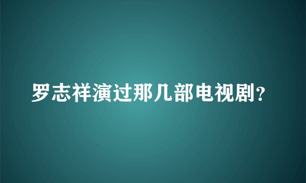 罗志祥演过那几部电视剧？