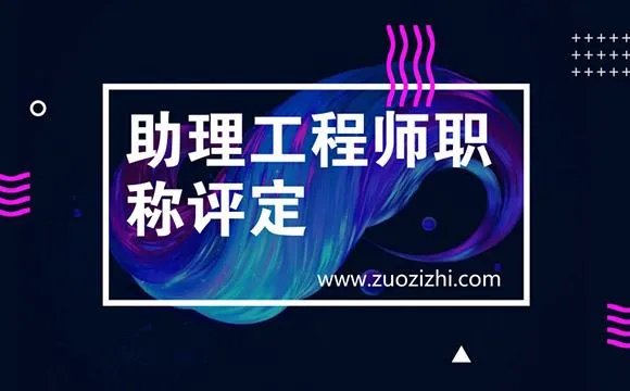 助理工程师职称由哪个部门评定？