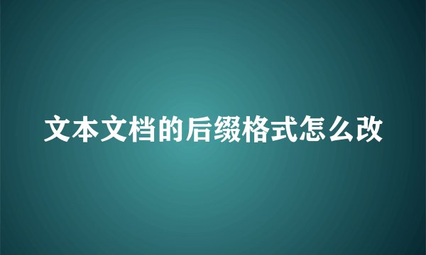 文本文档的后缀格式怎么改