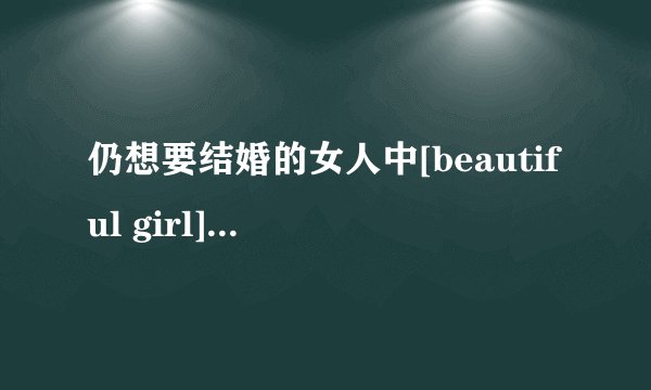 仍想要结婚的女人中[beautiful girl]这首歌谁唱的啊怎么搜不到啊？