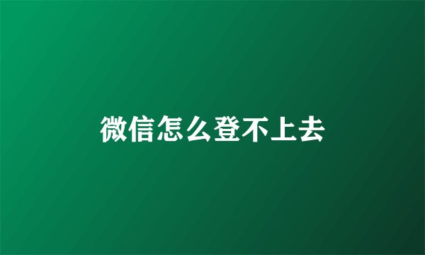 微信怎么登不上去