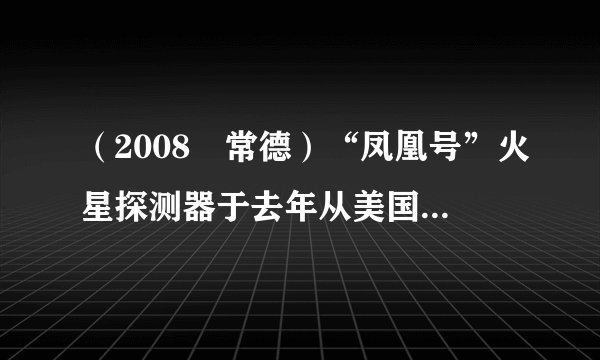 （2008•常德）“凤凰号”火星探测器于去年从美国佛罗里达州卡纳维拉尔角发射，经过近10个月的时间，飞行了近680 000 000千米后到达火星．其中680 000 000用科学记数法可表示为    千米（保留三个有效数字）．